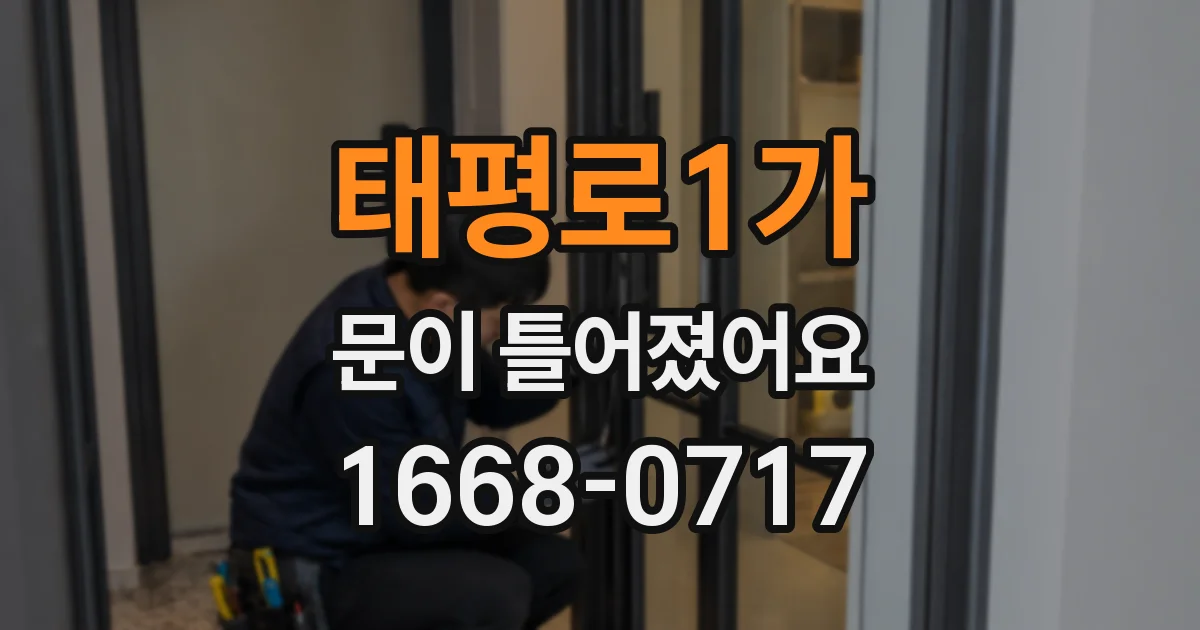 태평로1가 문이 틀어졌어요