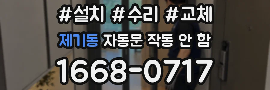 제기동 자동문 작동 안 함