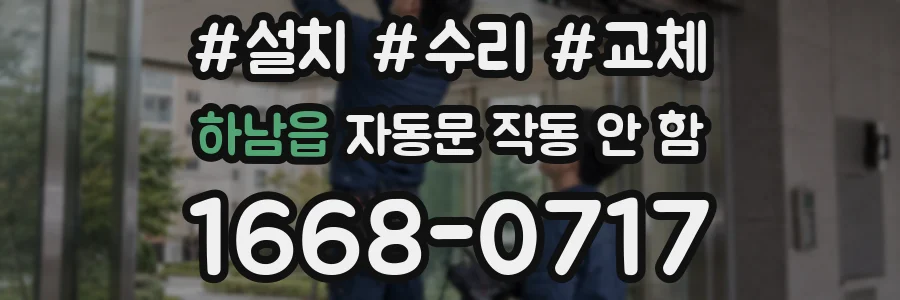 하남읍 자동문 작동 안 함