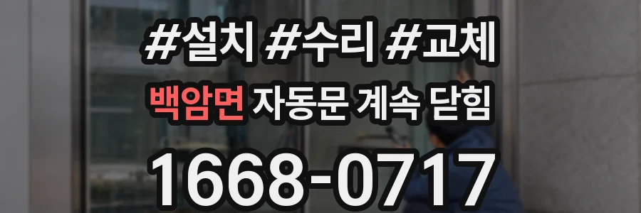 백암면 자동문 계속 닫힘