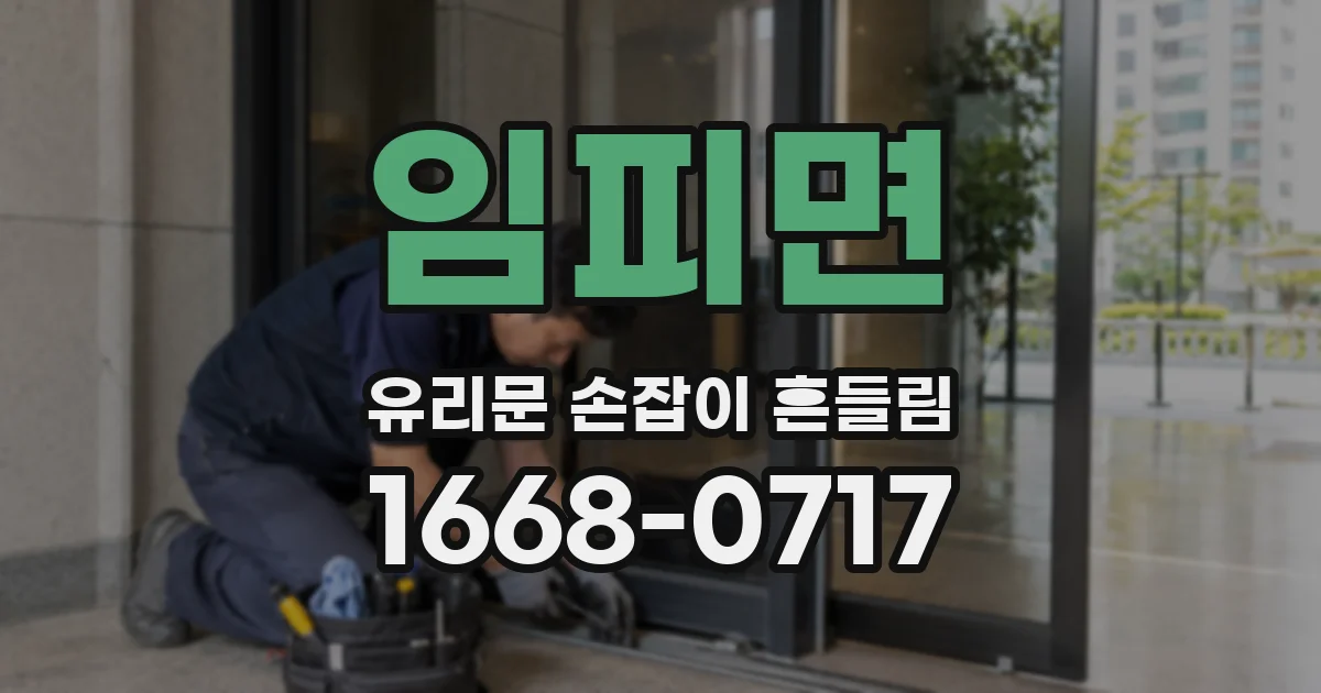 임피면 유리문 손잡이 흔들림