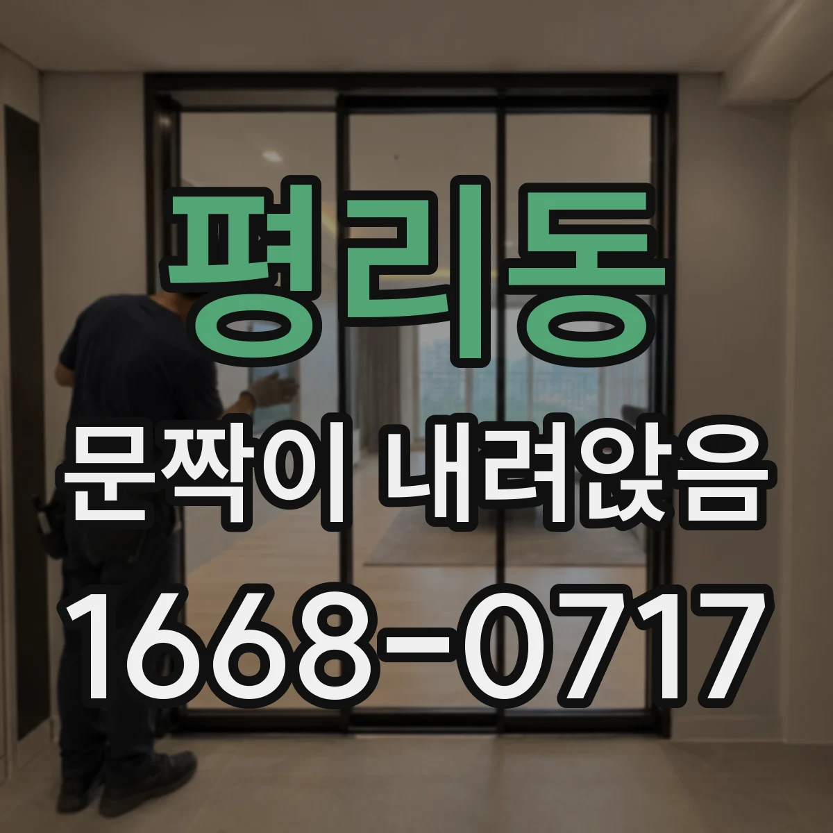 평리동 문짝이 내려앉음