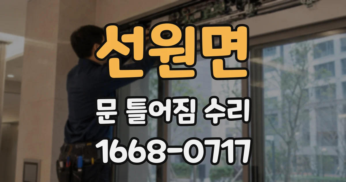 선원면 문 틀어짐 수리