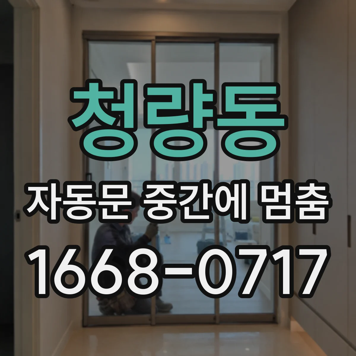 청량동 자동문 중간에 멈춤