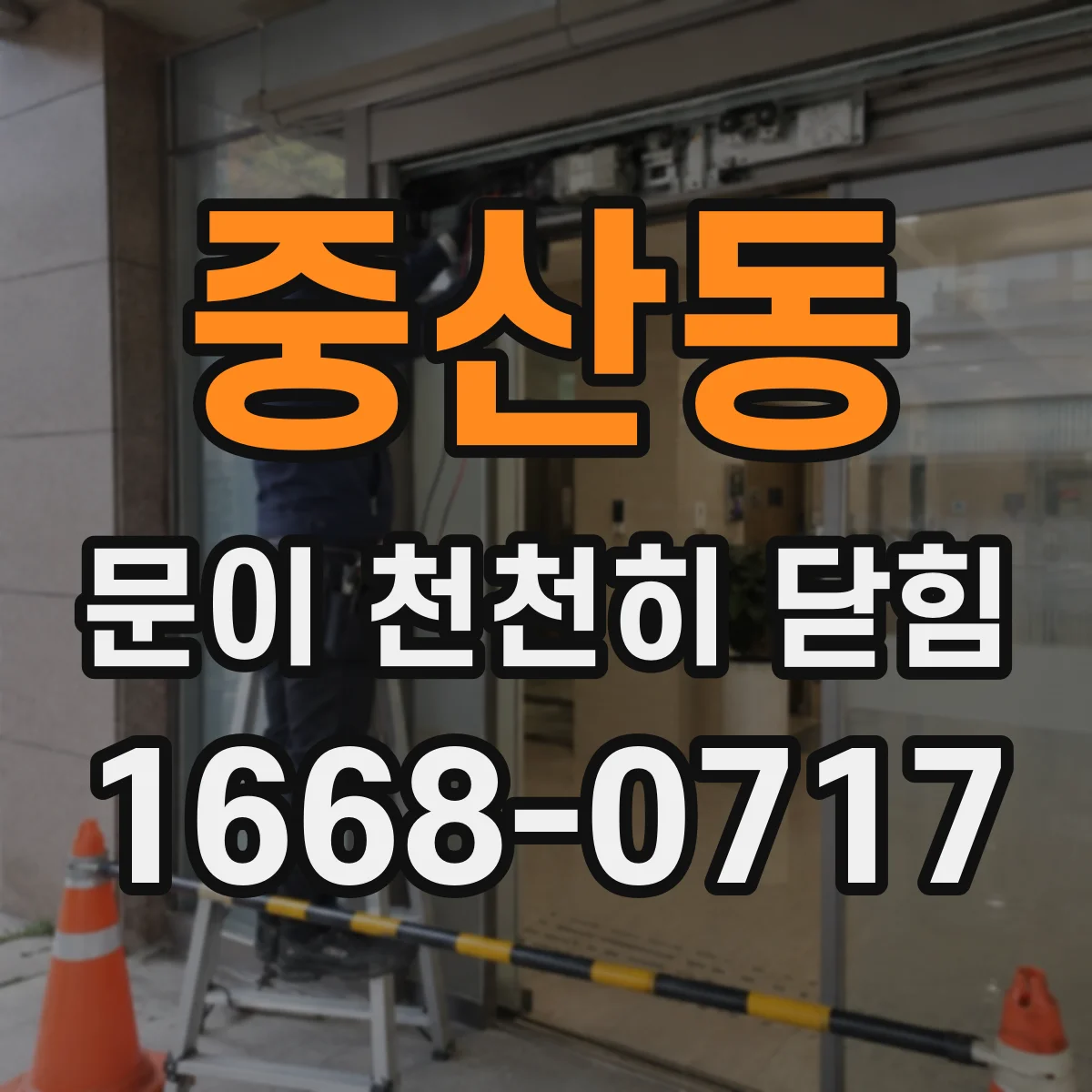 중산동 문이 천천히 닫힘