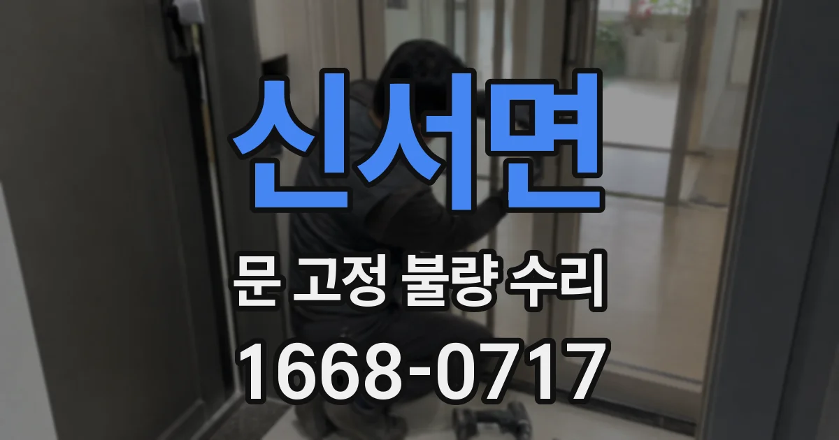 신서면 문 고정 불량 수리