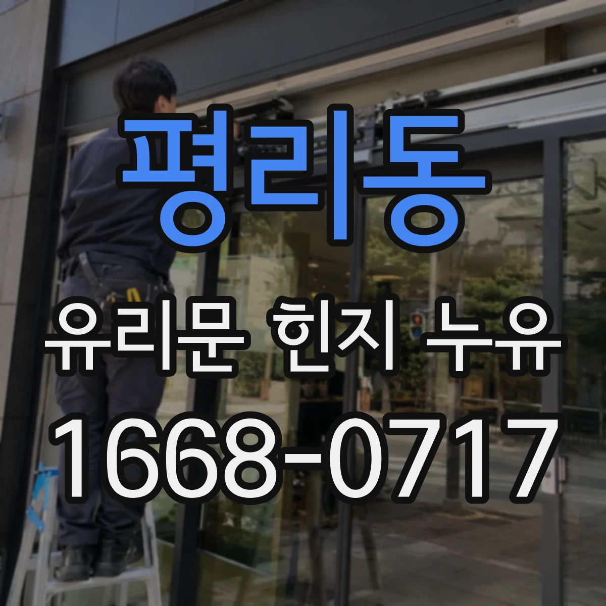 평리동 유리문 힌지 누유