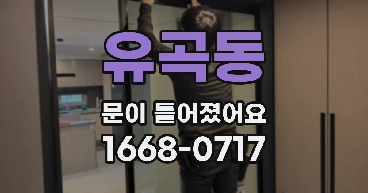 유곡동 문이 틀어졌어요