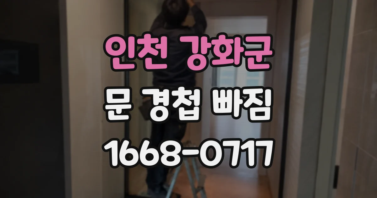 인천 강화군 문 경첩 빠짐