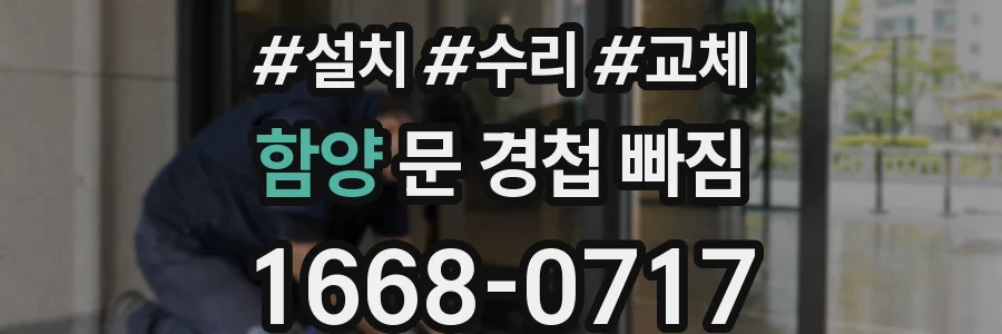 함양 문 경첩 빠짐