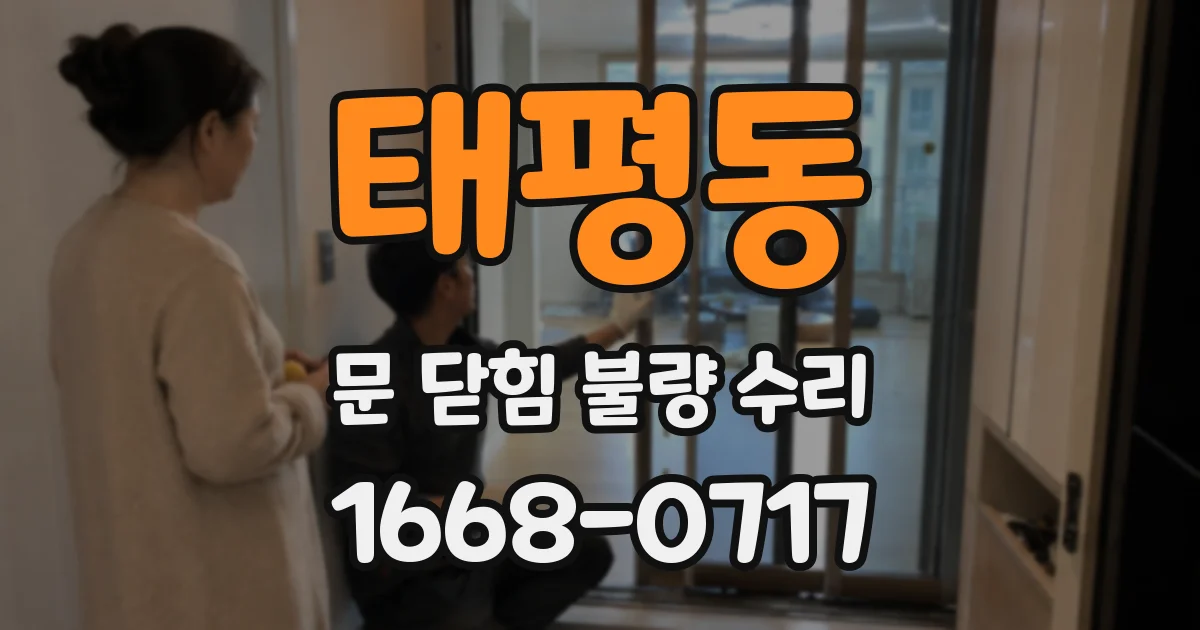 태평동 문 닫힘 불량 수리