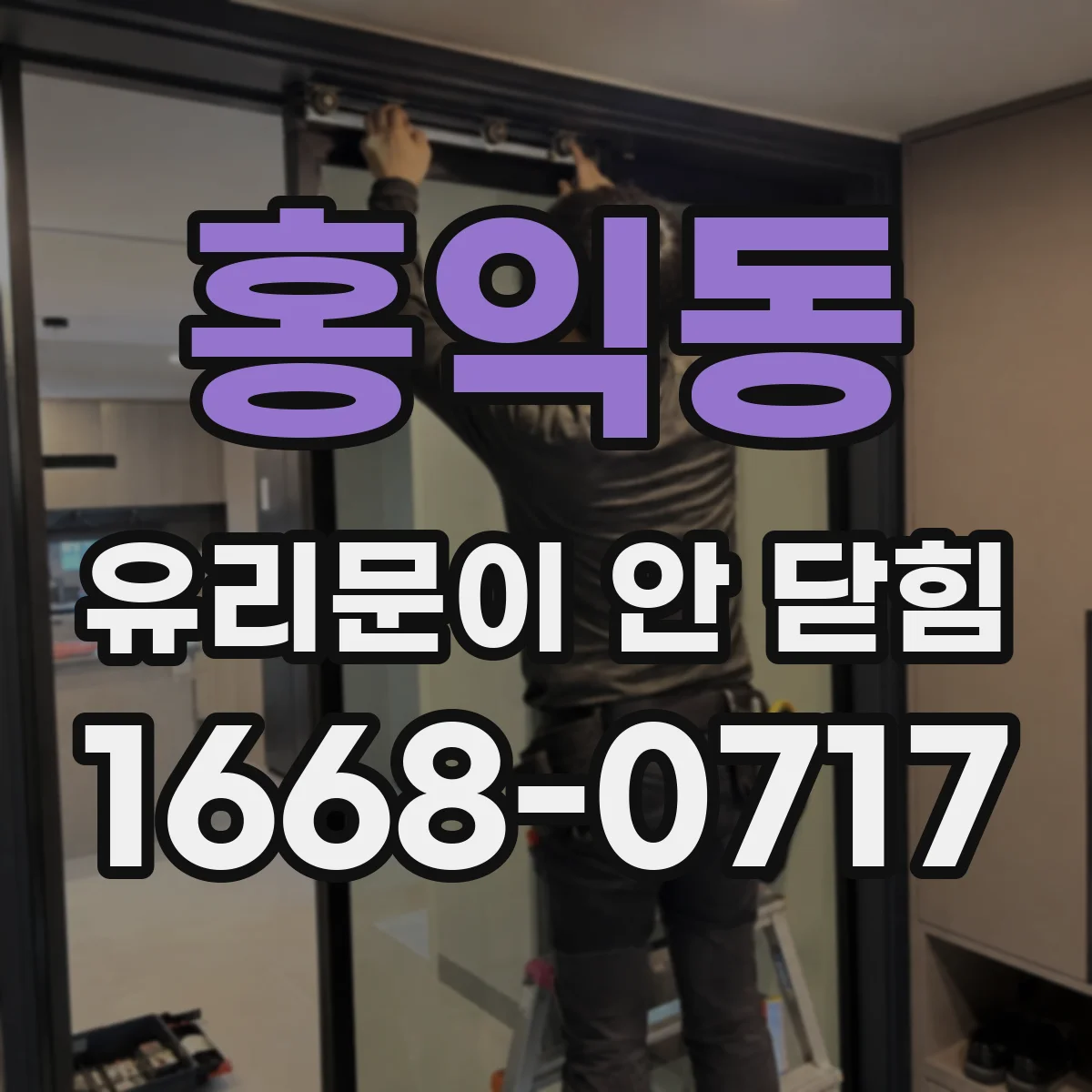 홍익동 유리문이 안 닫힘