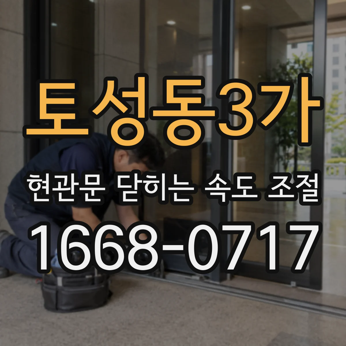 토성동3가 현관문 닫히는 속도 조절