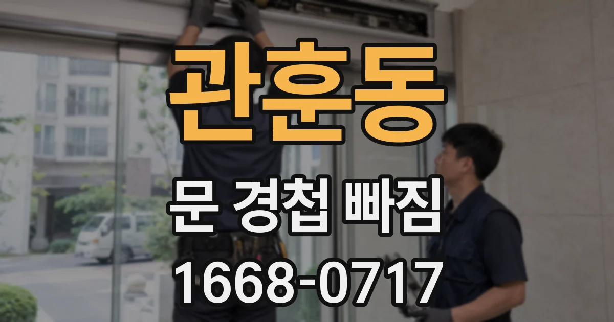 관훈동 문 경첩 빠짐