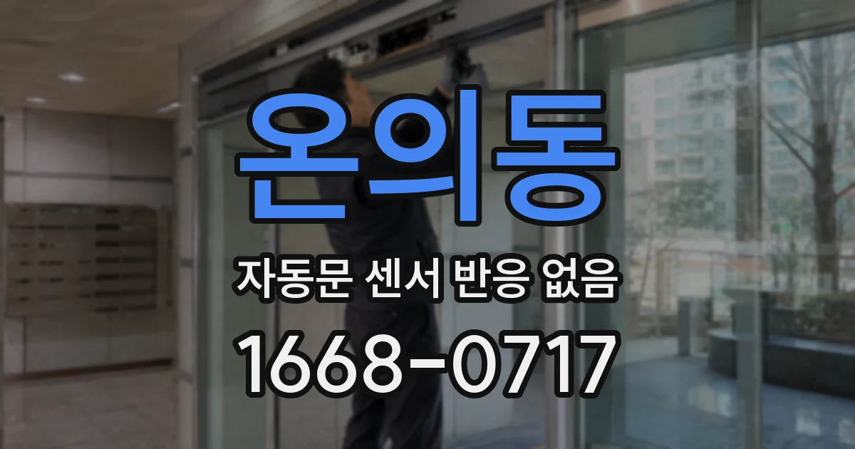 온의동 자동문 센서 반응 없음