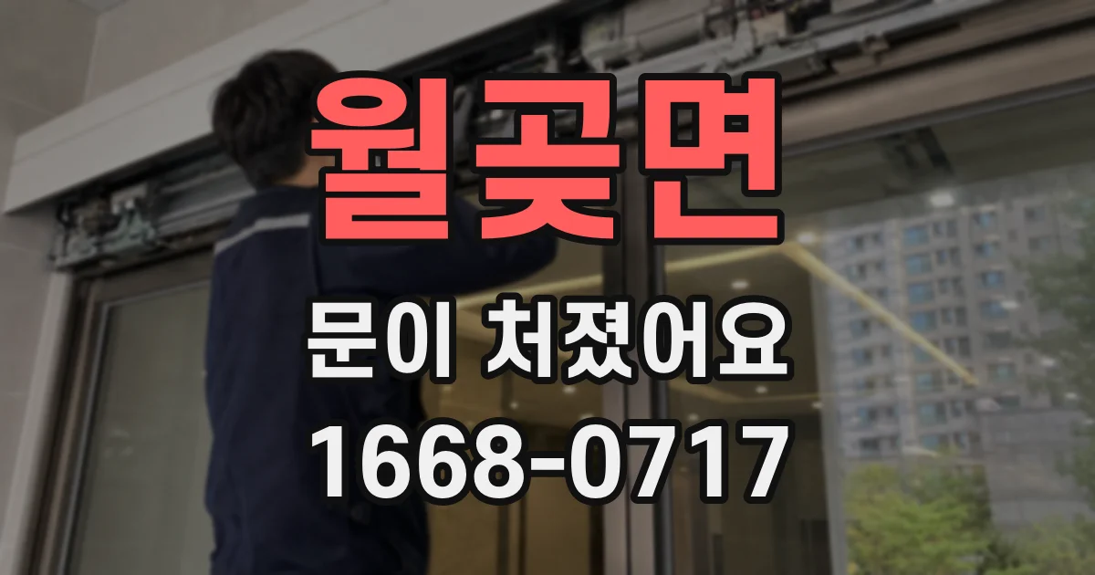 월곶면 문이 처졌어요