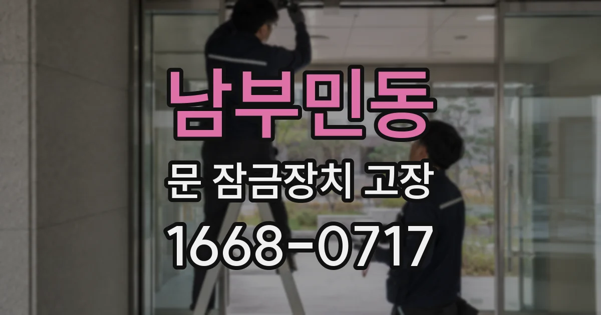 남부민동 문 잠금장치 고장