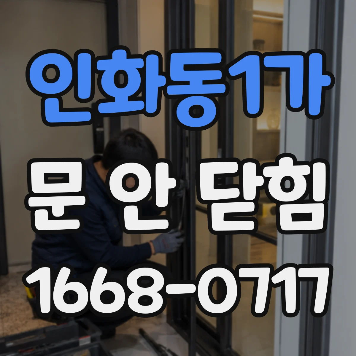 인화동1가 문 안 닫힘