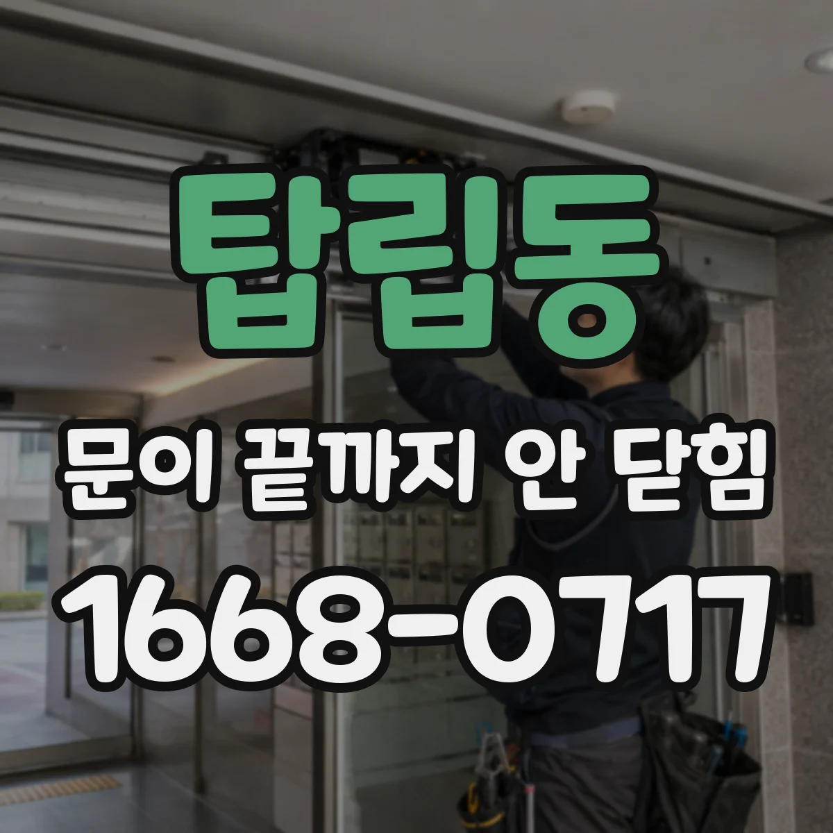 탑립동 문이 끝까지 안 닫힘