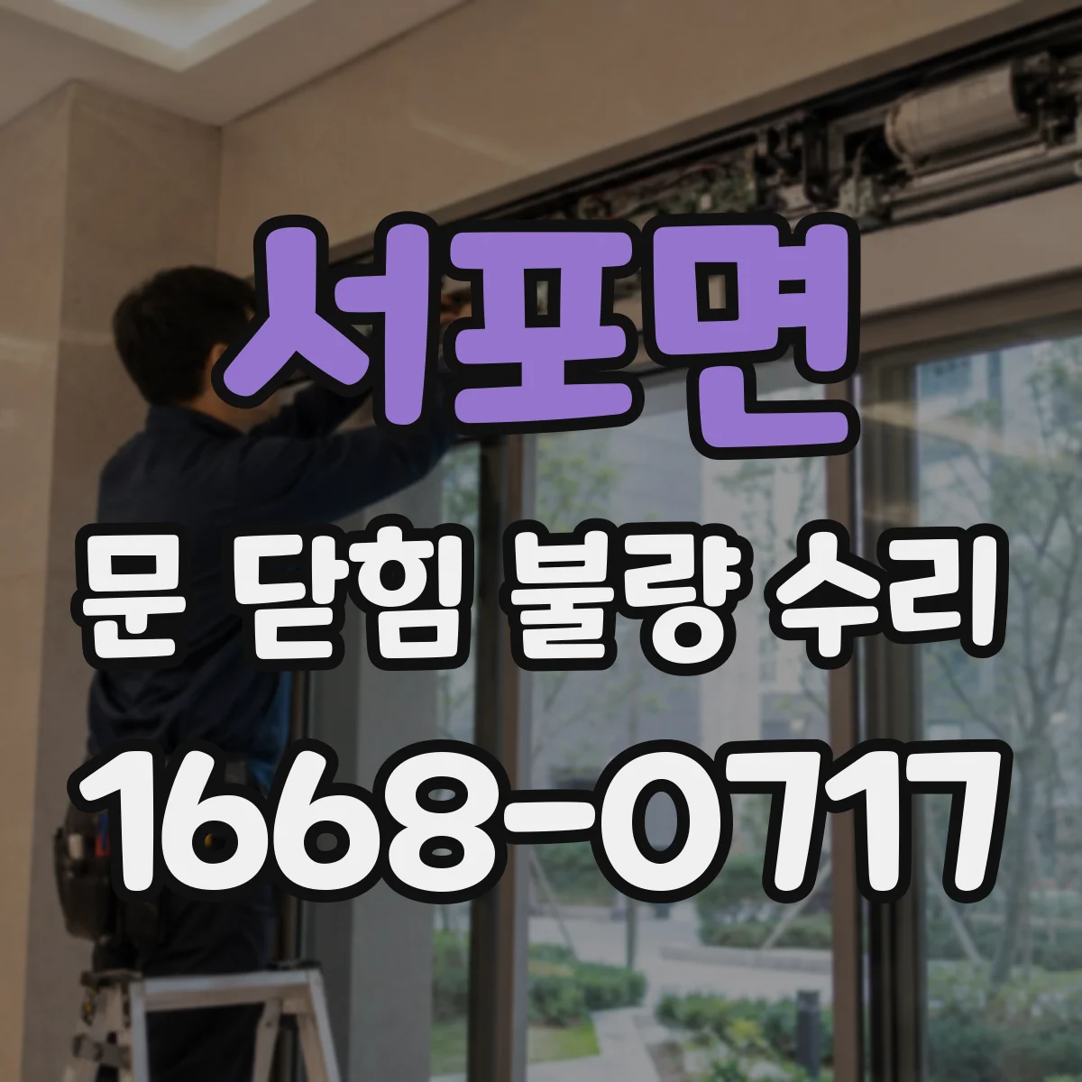 서포면 문 닫힘 불량 수리