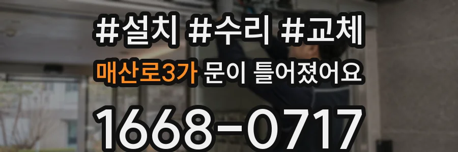매산로3가 문이 틀어졌어요