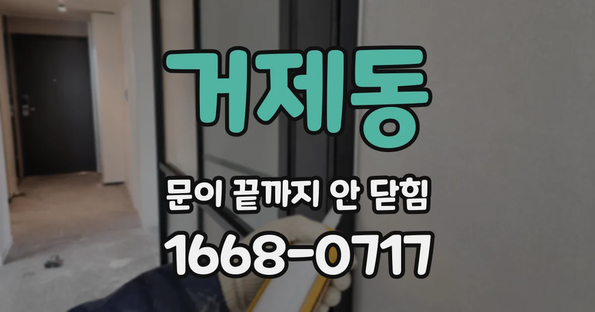 거제동 문이 끝까지 안 닫힘