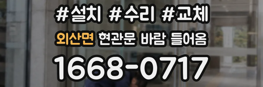 외산면 현관문 바람 들어옴