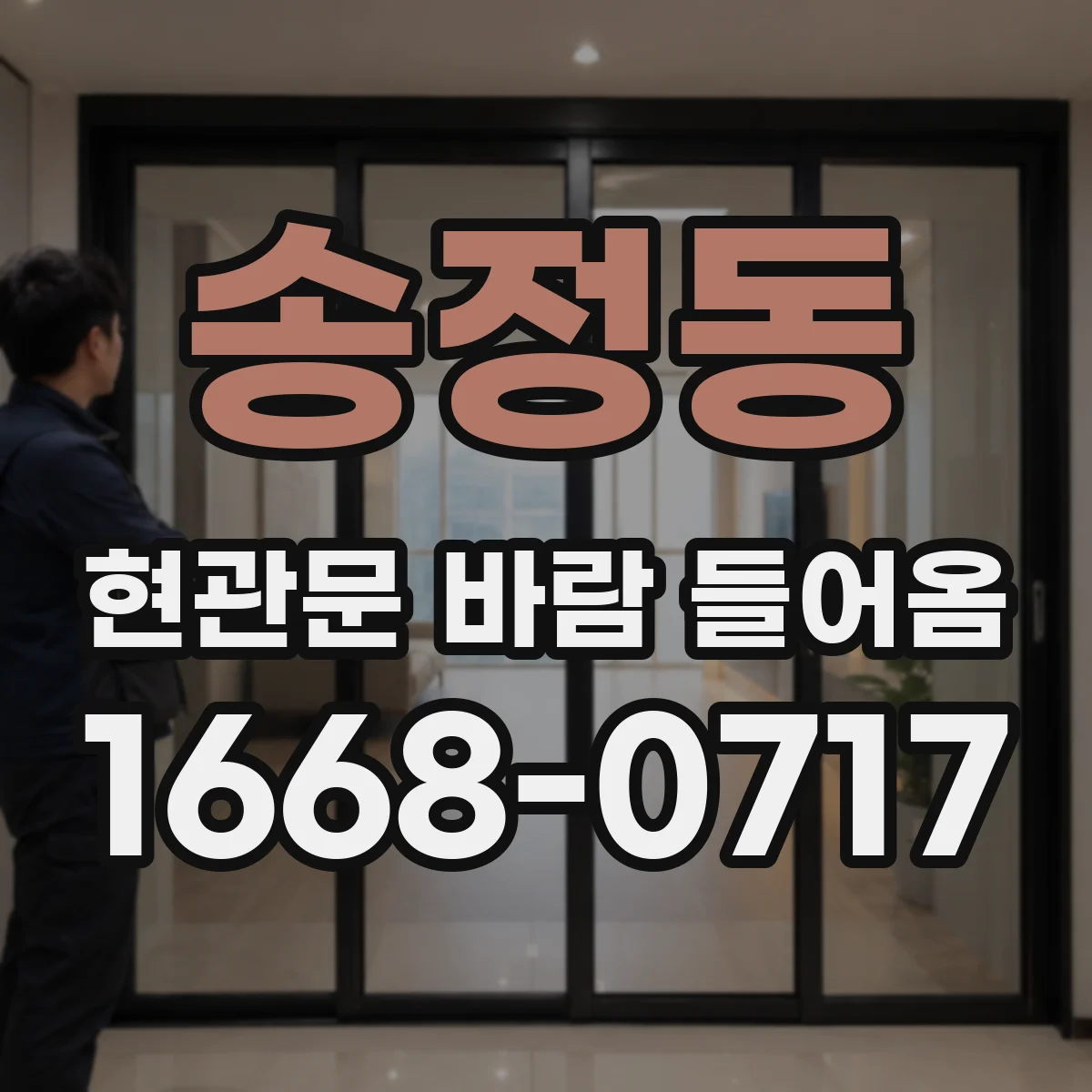 송정동 현관문 바람 들어옴