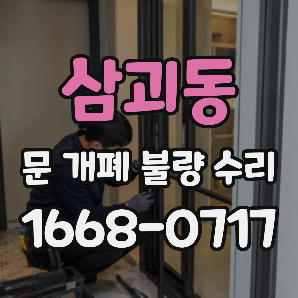 삼괴동 문 개폐 불량 수리