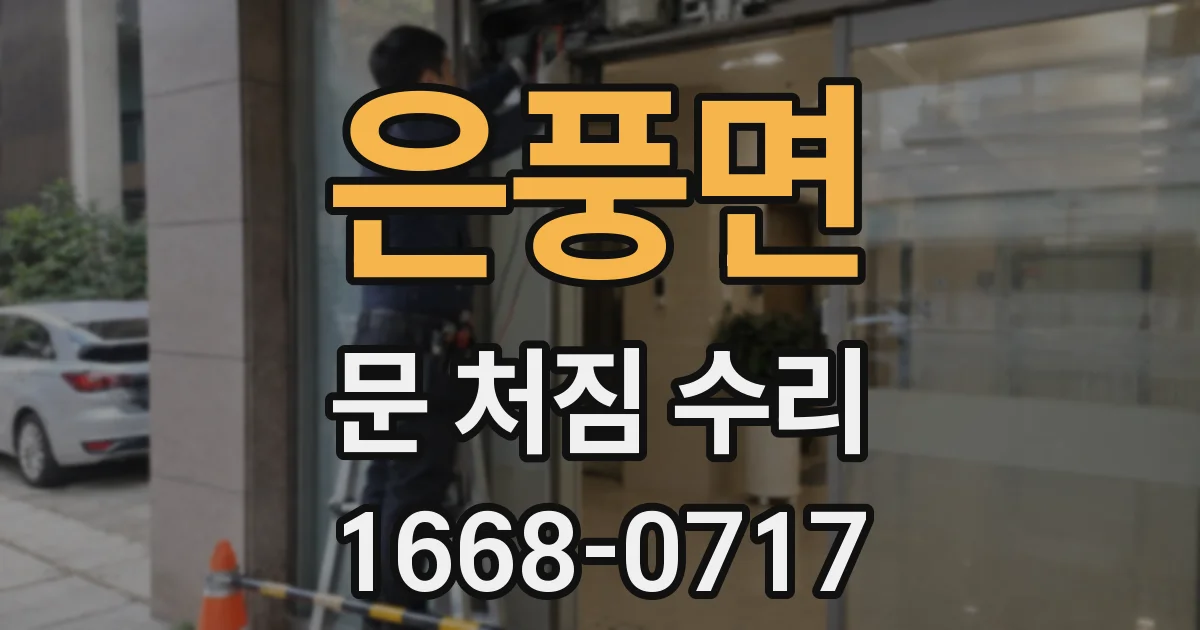 은풍면 문 처짐 수리