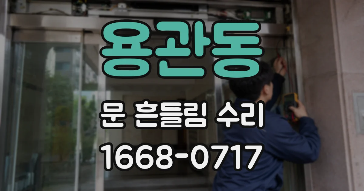 용관동 문 흔들림 수리