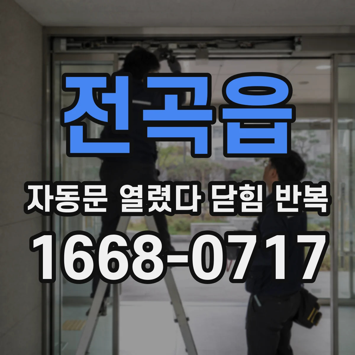 전곡읍 자동문 열렸다 닫힘 반복 증상은 문이 열렸다가 바로 다시 닫히거나, 멈춘 뒤 다시 작동하는 식으로 나타납니다.