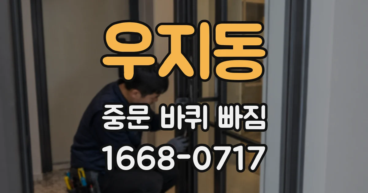 우지동 중문 바퀴 빠짐