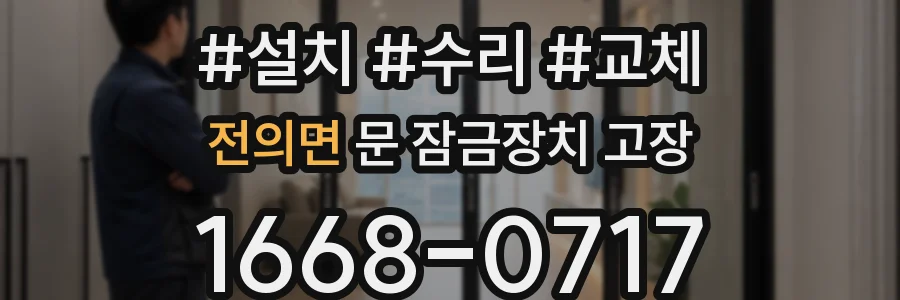 전의면 문 잠금장치 고장