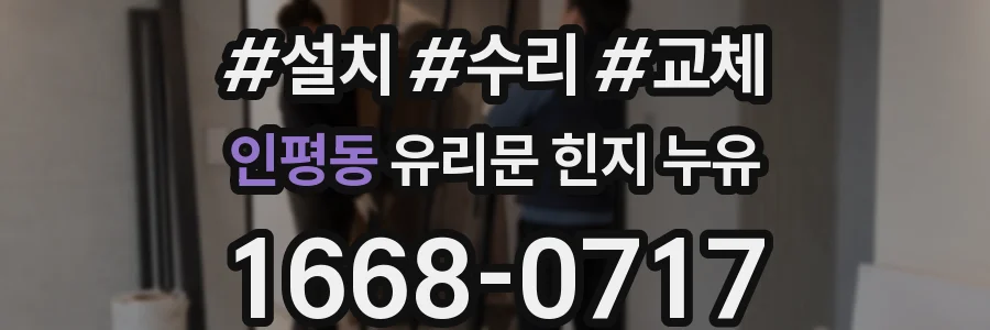 인평동 유리문 힌지 누유
