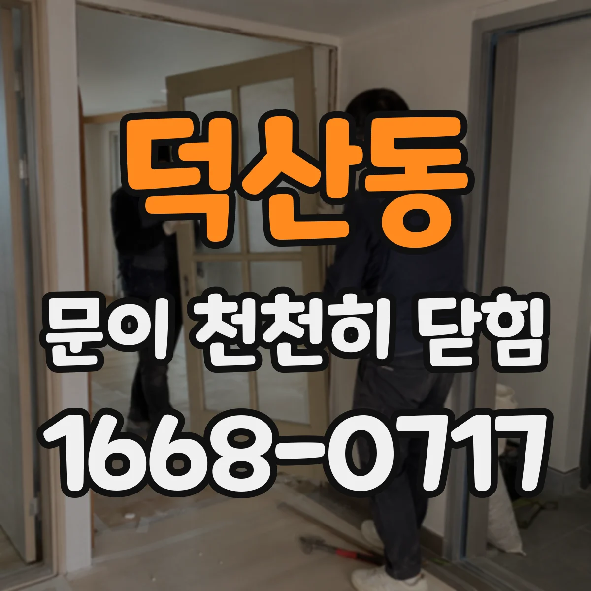 덕산동 문이 천천히 닫힘