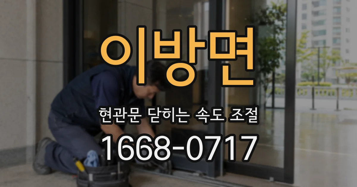 이방면 현관문 닫히는 속도 조절