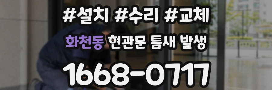 화천동 현관문 틈새 발생