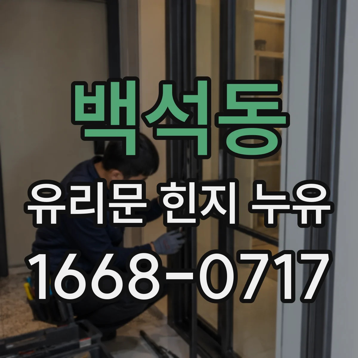 백석동 유리문 힌지 누유
