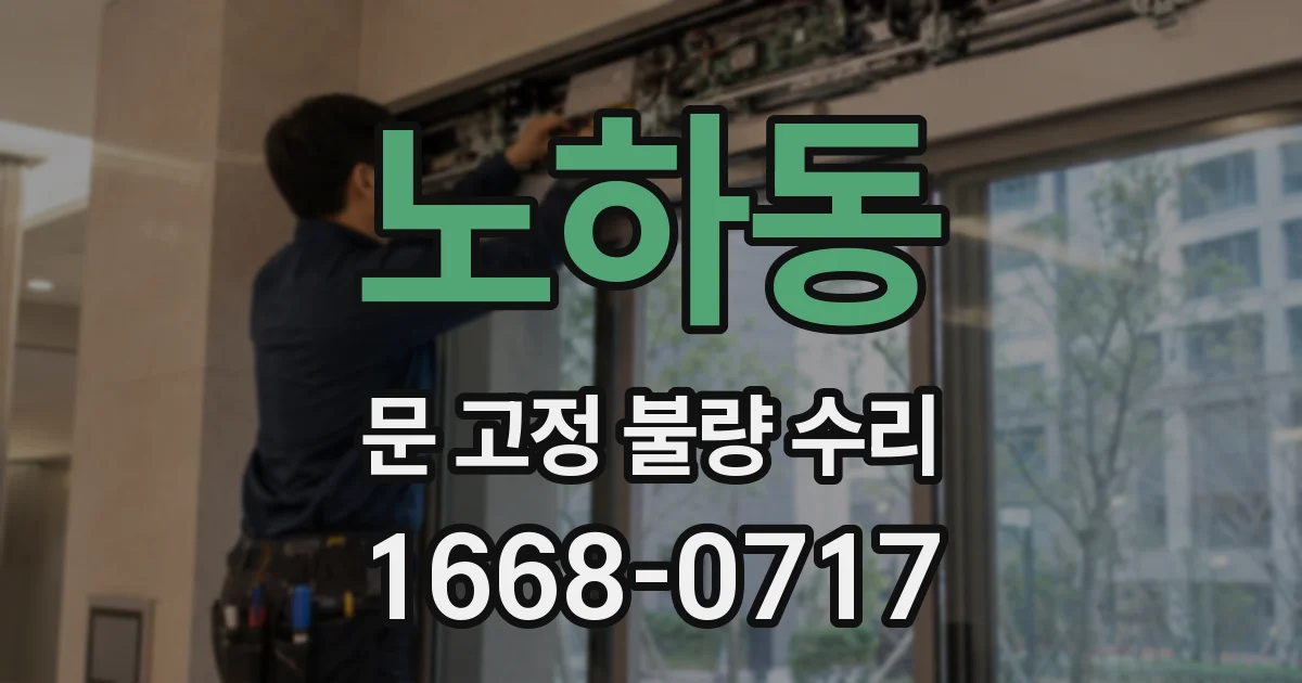 노하동 문 고정 불량 수리