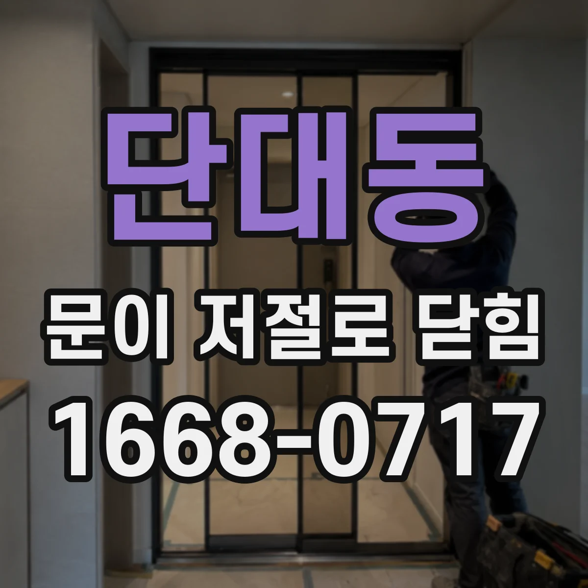 단대동 문이 저절로 닫힘