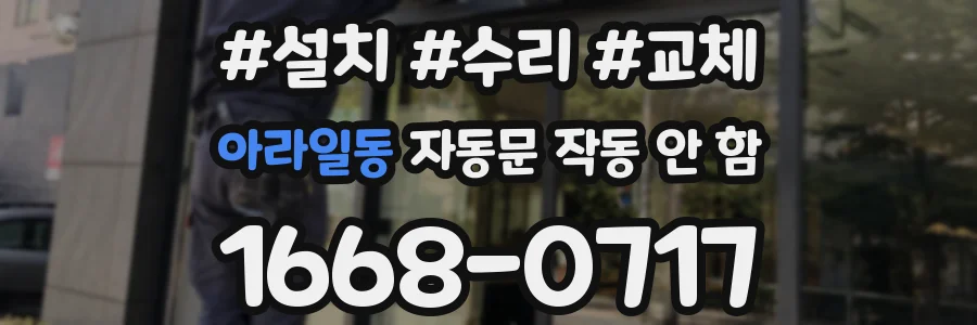 아라일동 자동문 작동 안 함
