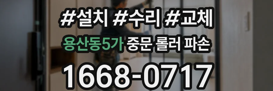 용산동5가 중문 롤러 파손