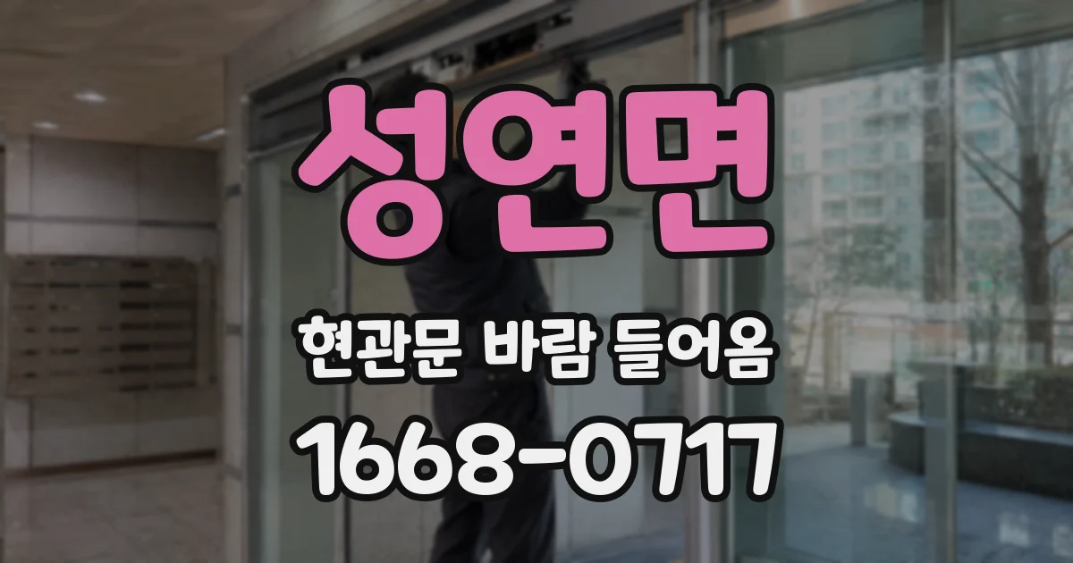 성연면 현관문 바람 들어옴