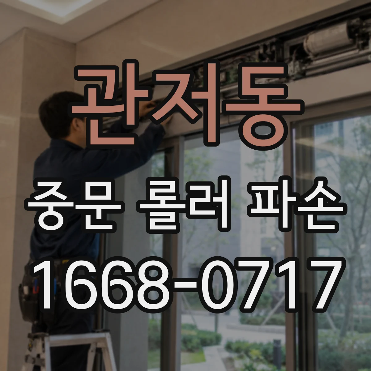 관저동 중문 롤러 파손