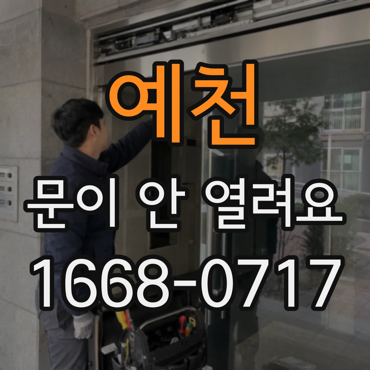 예천 문이 안 열려요 문 닫힌 상태에서 이물로 멈췄다면 이렇게