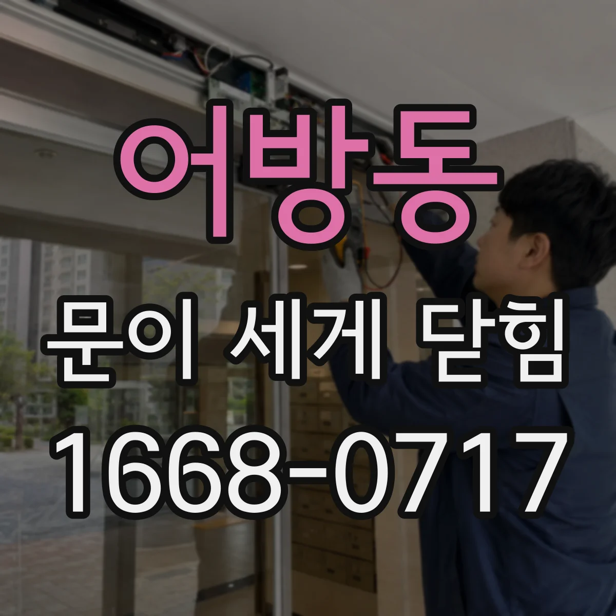 어방동 문이 세게 닫힘