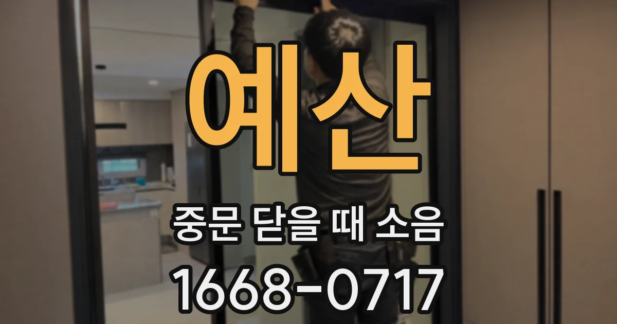 예산 중문 닫을 때 소음