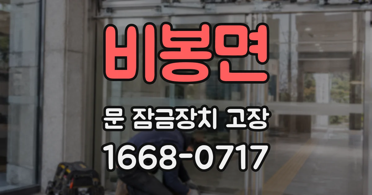 비봉면 문 잠금장치 고장