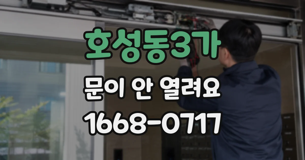 호성동3가 문이 안 열려요